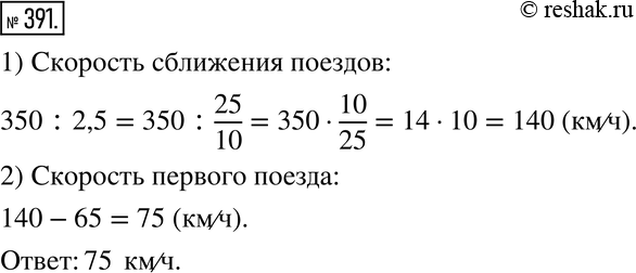 Изображение 391. Расстояние между станциями 350 км. От этих станций одновременно навстречу друг другу отправились два поезда. Они встретились через 2,5 ч. Найдите скорость первого...