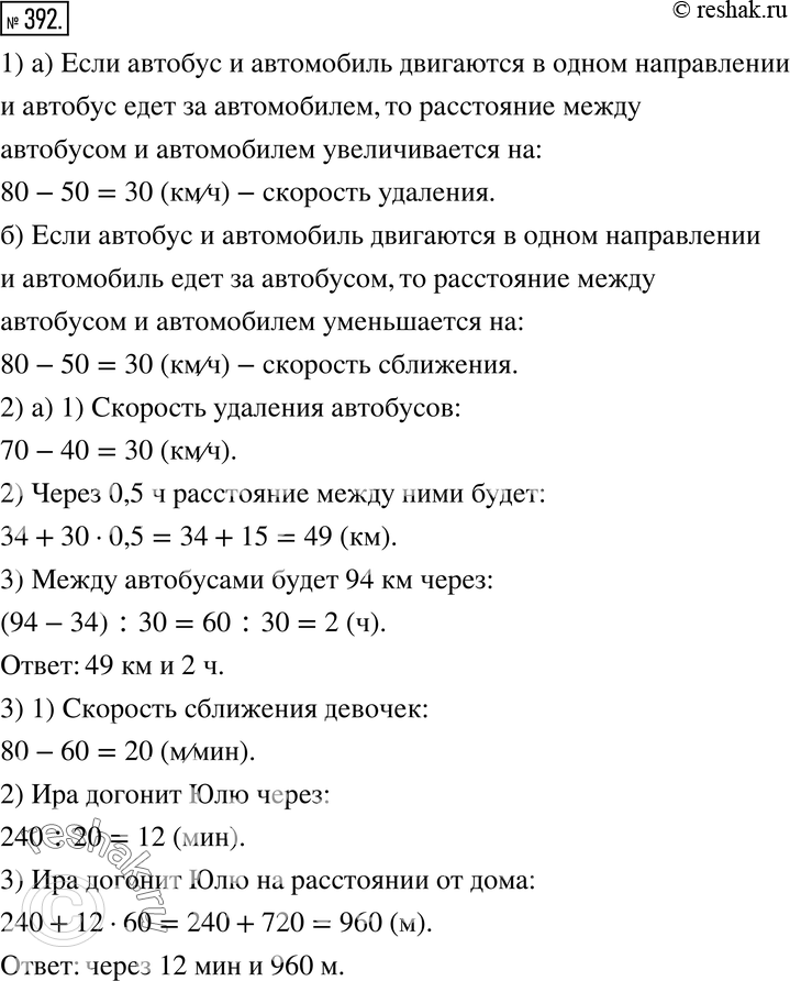 Изображение 392. 1) Как изменяется расстояние между автобусом и автомобилем (уменьшается или увеличивается) и на сколько километров в час, если скорость автобуса 50 км/ч, автомобиля...