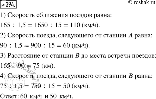 Изображение 394. Действуем по плану. Прочитайте задачу:«Расстояние между станциями A и B равно 165 км. От этих станций одновременно навстречу друг другу отправляются два поезда...