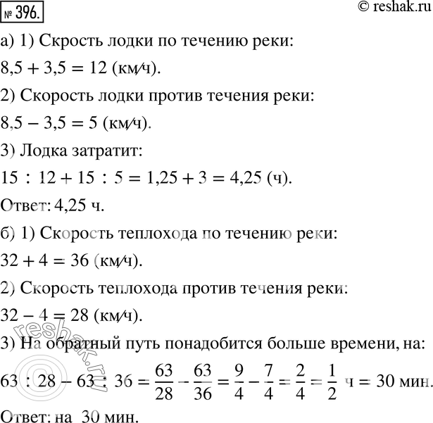 Изображение 396. а) Собственная скорость лодки 8,5 км/ч, а скорость течения реки 3,5 км/ч. Расстояние между пристанями 15 км. Сколько времени затратит лодка на путь между пристанями...
