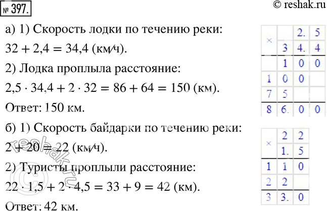 Изображение 397. а) Моторная лодка плыла 2,5 ч по течению реки, а потом 2 ч по озеру. Собственная скорость лодки 32 км/ч, а скорость течения реки 2,4 км/ч. Какое расстояние проплыла...