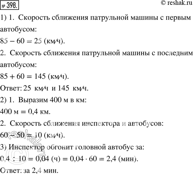 Изображение 398. 1) Колонна автобусов движется по шоссе со скоростью 60 км/ч. Скорость патрульной машины 85 км/ч. С какой скоростью патрульная машина сближается с первым автобусом,...