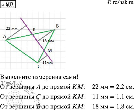 Изображение 407. Скопируйте рисунок 4.11. Найдите расстояние от каждой вершины треугольника до прямой КМ. Ответ запишите в...
