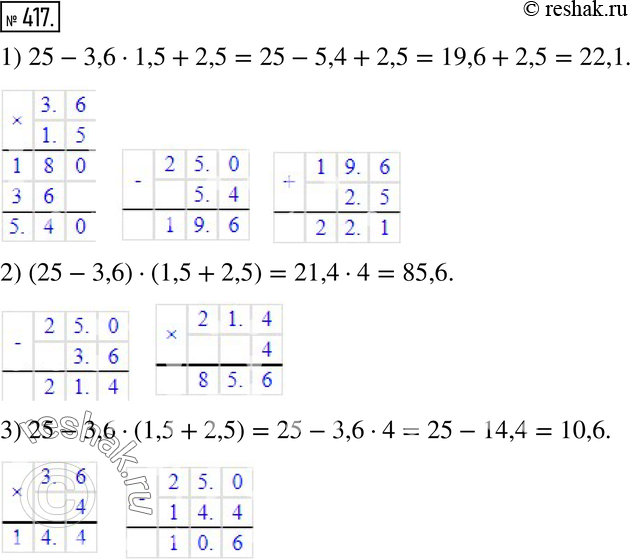 Изображение 417. Найдите значение каждого из выражений:1) 25 - 3,6 * 1,5 + 2,5;2) (25 - 3,6) - (1,5 + 2,5);3) 25 - 3,6 * (1,5 +...