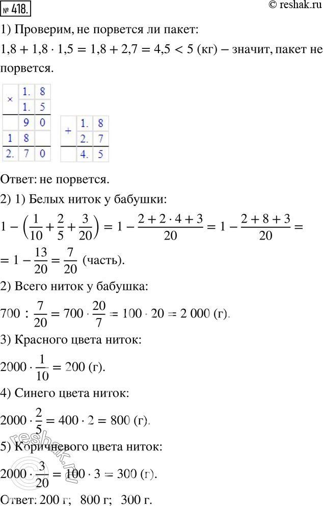 Изображение 418. Практическая ситуация. 1) В полиэтиленовый пакет, выдерживающий 5 кг, положили 1,8 кг огурцов, а яблок в 1,5 раза больше. Не порвётся ли пакет?2) Представьте,...