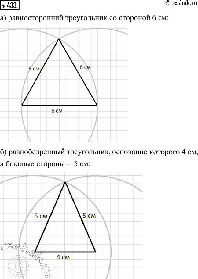 Изображение 433. Действуем по алгоритму. а) Постройте равносторонний треугольник со стороной б см.б) Постройте равнобедренный треугольник, основание которого равно 4 см, а...
