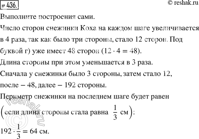 Изображение 436. Ищем закономерность. Многоугольник, изображённый на рисунке 5.12, а, называют снежинкой Коха. Постройте её по следующему алгоритму:• начертите на листе...