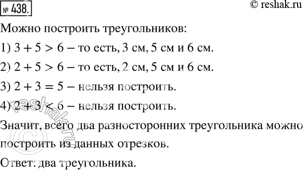 Изображение 438. Ищем мпособ подсчета.Даны четыре отрезка длиной 2 см, 3 см, 5 см и 6 см. Используя неравенство треугольника, определите, сколько различных построить из этих...