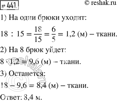 Изображение 441. Из 18 м ткани можно сшить 15 брюк. Сколько ткани останется, если сшить 8...