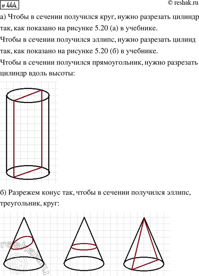 Изображение 444. а) Вылепите из пластилина цилиндр и разрежьте его так, чтобы в сечении получился круг; эллипс. Как надо разрезать цилиндр, чтобы в сечении получился...
