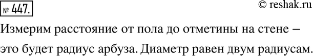 Изображение 447. Практическая ситуация. Представьте, что вам необходимо измерить диаметр арбуза, имеющего форму шара. Сделаем на нём мелом метку и положим на пол у стены так,...
