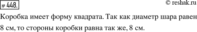 Изображение 448. Ёлочный шар упакован в коробку, как показано на рисунке 5.24. Шар касается всех граней коробки. Какую форму имеет коробка? Каковы её размеры, если диаметр шара...