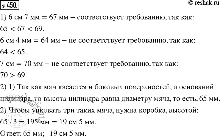 Изображение 450. 1) Диаметр теннисного мяча колеблется от 65 до 69 мм. Есть три мяча, диаметры которых равны 6 см 7 мм, 6 см 4 мм, 7 см. Все ли они соответствуют этому...