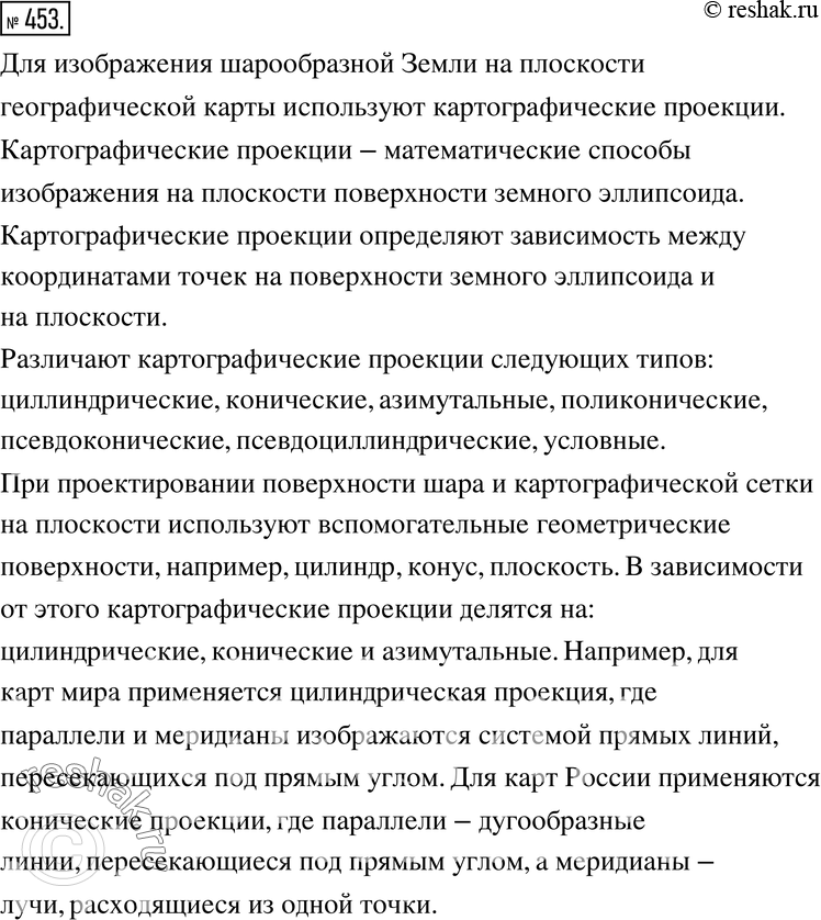 Изображение 453. Ищем информацию.Найдите в научно-популярной литературе, как учёные-картографы решали проблему изображения шарообразной поверхности Земли на плоской...