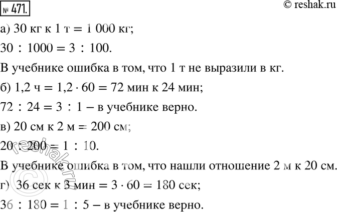 Изображение 471. Верно или неверно. Верно ли найдено отношение? Если нет, то объясните, в чём ошибка, и найдите отношение правильно:а) 30 кг относятся к 1 т как 30:1;б) 1,2 ч...