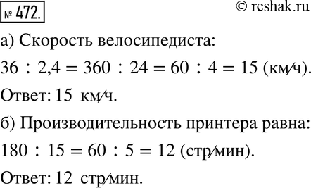 Изображение 472. Ответьте на вопрос задачи, составив и вычислив соответствующее отношение:а) Велосипедист проехал 36 км за 2,4 ч. С какой скоростью он ехал?б) Принтер за 15 мин...