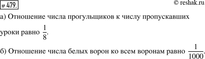 Изображение 479. Сформулируйте утверждение, используя слово «отношение»:а) каждый восьмой из пропускавших уроки - прогульщик;б) каждая тысячная ворона -...