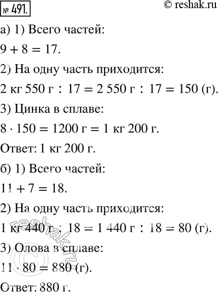 Изображение 491. а) Сплав состоит из меди и цинка, массы которых относятся как 9:8. Масса сплава 2 кг 550 г. Сколько в этом сплаве цинка?б) Сплав состоит из олова и меди, массы...