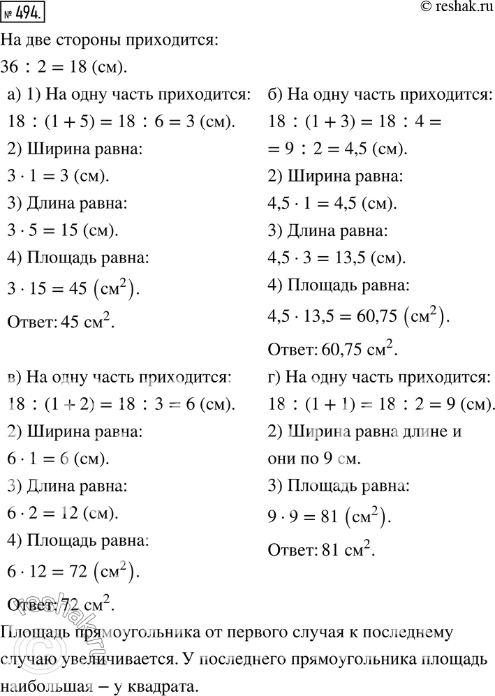 Изображение 494. Анализируем.Периметр прямоугольника равен 36 см. Найдите площадь прямоугольника, если известно, что его стороны относятся как:а) 1:5; б) 1:3; в) 1:2; г)...