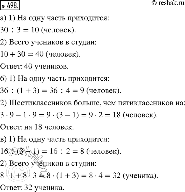 Изображение 498. В театральной студии занимаются ученики пятого и шестого классов. Отношение числа пятиклассников к числу шестиклассников равно 1:3.а) Сколько всего учеников...