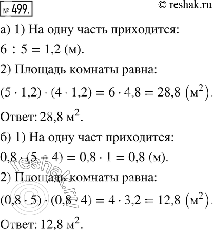 Изображение 499. Отношение длины комнаты к её ширине равно 5:4.а) Найдите площадь комнаты, если её длина равна 6 м.б) Найдите площадь комнаты, если её длина больше её ширины на...