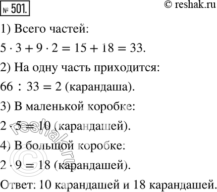 Изображение 501. В двух больших и трёх маленьких коробках 66 карандашей. Число карандашей в маленькой коробке относится к числу карандашей в большой как 5:9. Сколько карандашей в...