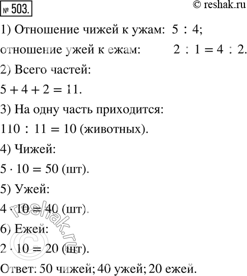Изображение 503. В зоопарке живут 110 чижей, ужей и ежей. Отношение числа чижей к числу ужей равно 5:4, а числа ужей к числу ежей равно 2:1. Сколько в зоопарке чижей, сколько ужей и...