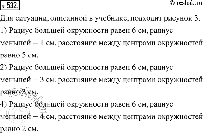 Изображение 532. Анализируем рассуждаем. На каком из рисунков (рис. 6.9) изображена следующая ситуация: радиус большей окружности равен 6 см, радиус меньшей - 4 см, расстояние...