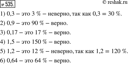 Изображение 535. Верно или неверно. Найдите ошибки и исправьте их:1) 0,3 - это 3 %;  2) 0,9 - это 90 %; 3) 0,17 - это 17 %;4) 1,5 - это 150 %;5) 1,2 - это 12 %;6) 0,64...