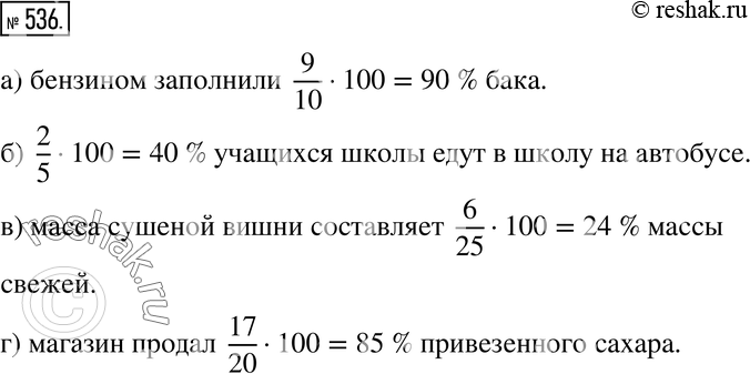 Изображение 536. Прочитайте предложение, выразив дробь в процентах:а) бензином заполнили 9/10 бака;б) 2/5 учащихся школы едут в школу на автобусе;в) масса сушеной вишни...