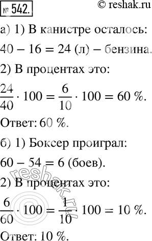 Изображение 542. а) Из 40-литровой канистры отлили 16 л бензина. Сколько процентов бензина осталось в канистре?б) Боксёр из 60 проведённых боёв выиграл 54 боя. Сколько процентов...