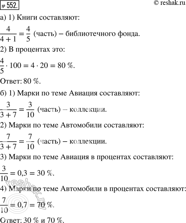 Изображение 552. Решаем задачу по плану.а) В школьной библиотеке имеются книги и журналы. Отношение числа книг к числу журналов равно 4:1. Сколько процентов библиотечного фонда...