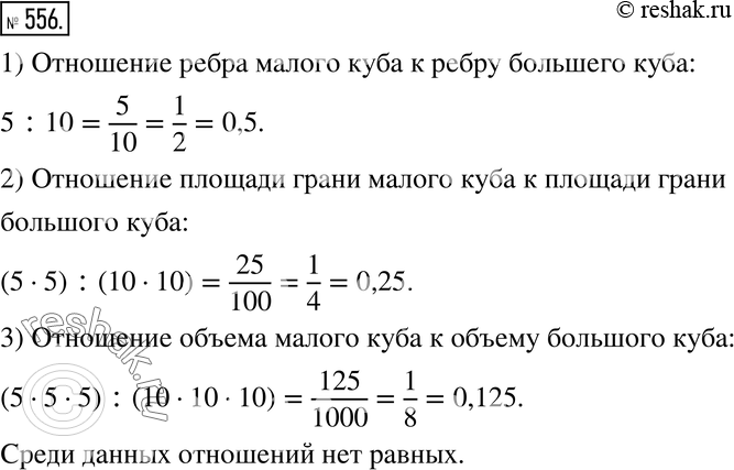 Изображение 556. Анализируем.Ребро одного куба равно 10 см, а другого - 5 см (рис. 6.13). Найдите отношение:1) ребра малого куба к ребру большого куба;2) площади грани малого...