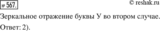 Изображение 567. Как выглядит зеркальное отражение буквы У (рис. 7.8)? Проверьте себя, используя...