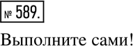 Изображение 589. Экспериментируем. Перегибая лист бумаги, постройте равнобедренный...