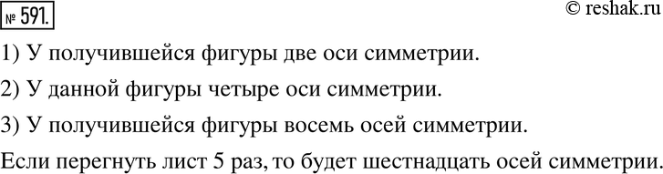 Изображение 591. Ищем закономерность. 1) Возьмите лист тонкой бумаги и перегните его дважды так, чтобы линии сгиба были перпендикулярны друг другу. Вырежите из сложенного листа...