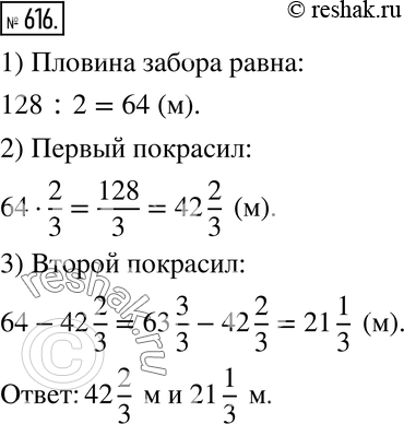 Изображение 616. Два брата должны были покрасить половину забора, длина которого 128 м. Один из них выполнил 2/3 их общей работы, а другой - остальную часть. Сколько метров забора...