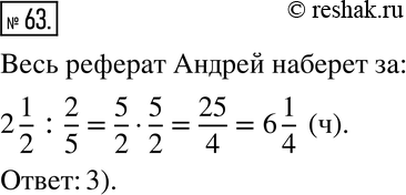Изображение 63. Андрей набрал на компьютере 2/5 своего реферата по литературе за 2 1/2 ч. За сколько часов он наберёт весь реферат, если будет печатать с такой же скоростью?...