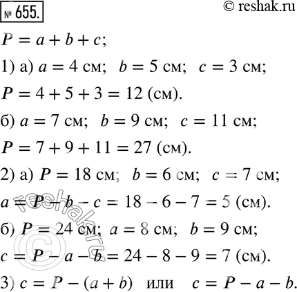 Изображение 655. Пусть a, b, c - длины сторон треугольника. Воспользовавшись формулой периметра треугольника, выполните следующие задания:1) Найдите периметр треугольника P,...