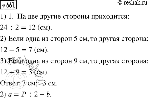 Изображение 661. 1) Проволоку длиной 24 см согнули в прямоугольник. Какую длину будет иметь вторая сторона этого прямоугольника, если одна из сторон равна 5 см? 9 см?2) Выразите...