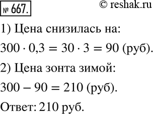 Изображение 667. Летом зонт стоил 300 р. Зимой его цена снизилась на 30 %. Найдите цену зонта...