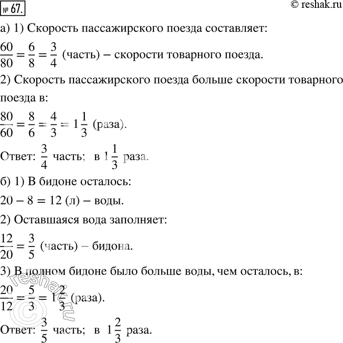 Изображение 67. а) Скорость товарного поезда 60 км/ч, а скорость пассажирского - 80 км/ч. Какую часть скорости пассажирского поезда составляет скорость товарного поезда? Во сколько...