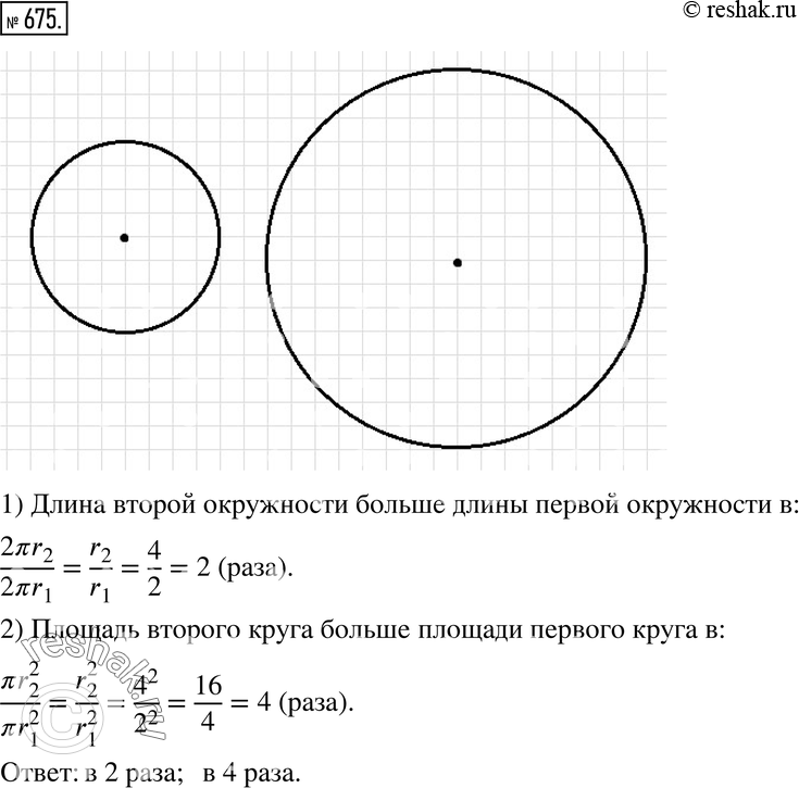 Изображение 675. Рассуждаем. Начертите две окружности радиусами, равными 2 см и 4 см. Во сколько раз длина второй окружности больше длины первой? Во сколько раз площадь второго...