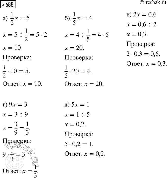 Изображение 688. Решите уравнение и сделайте проверку:a) 1/2 х = 5; б) 1/5 х = 4; в) 2х = 0,6; г) 9х = 3; д) 5х =...