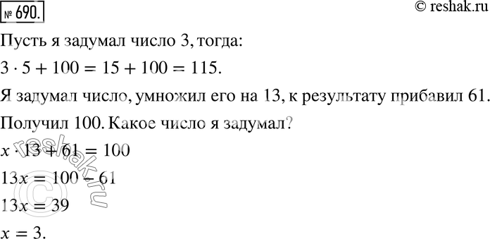Изображение 690. Составьте задачу для своего соседа по парте. Для этого задумайте какоенибудь число, умножьте его на 5, к результату прибавьте 100. Какое число вы получили? Теперь...