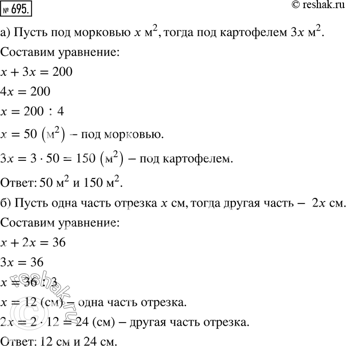 Изображение 695. а) Хозяева садового участка выделили под огород 200 м2. Под картофель отвели площадь в 3 раза большую, чем под морковь. Какую площадь они выделили под картофель и...