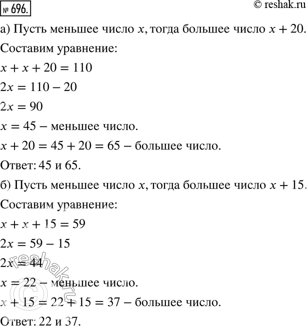 Изображение 696. а) Два числа в сумме составляют 110. Одно из этих чисел на 20 больше другого. Найдите эти числа.б) Два числа в сумме составляют 59. Одно из них на 15 меньше...