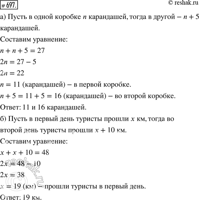 Изображение 697. а) В двух коробках 27 карандашей, причём в одной из них на 5 карандашей больше, чем в другой. Сколько карандашей в каждой коробке?б) Туристы прошли за 2 дня 48...