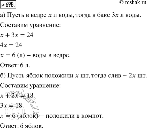 Изображение 698. а) В баке и ведре 24 л воды. В ведре воды в 3 раза меньше, чем в баке. Сколько литров воды в ведре?б) В компот положили яблоки и сливы, всего 18 штук. Слив...