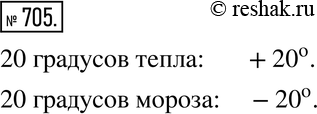 Изображение 705. Запишите с помощью знаков «+» и «-» сообщения службы погоды: 20 градусов тепла; 20 градусов...